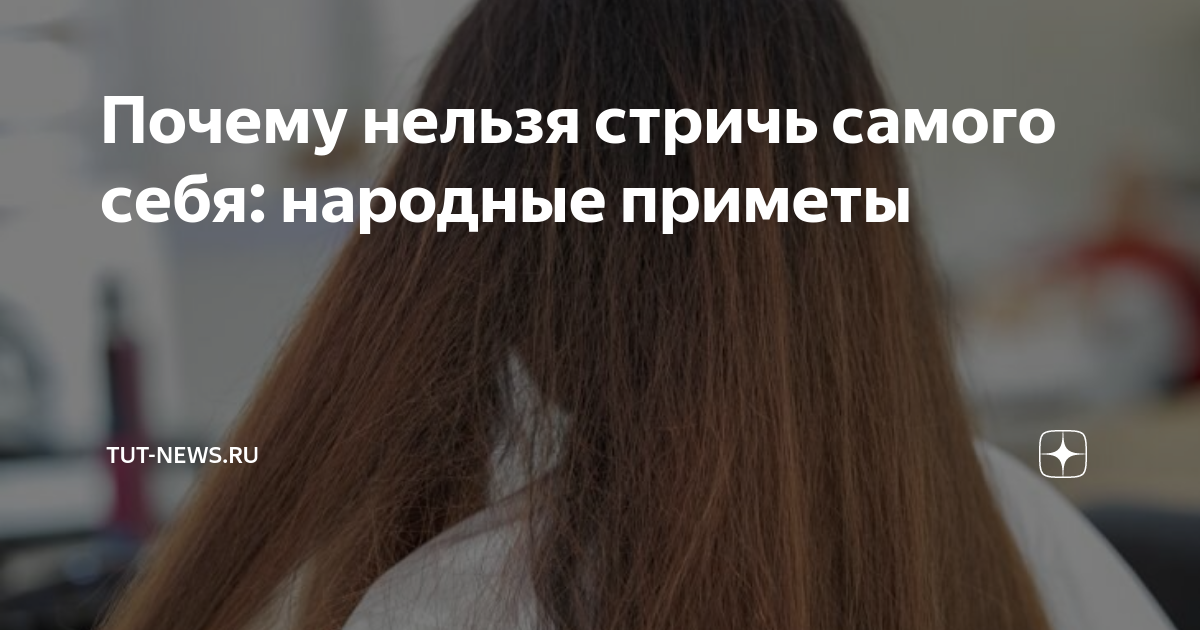 Почему жене нельзя стричь мужа? Приметы