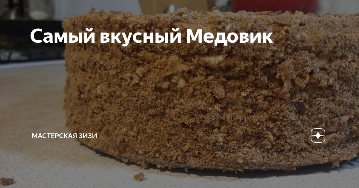 Самый вкусный Медовик | Мастерская Зизи | Дзен