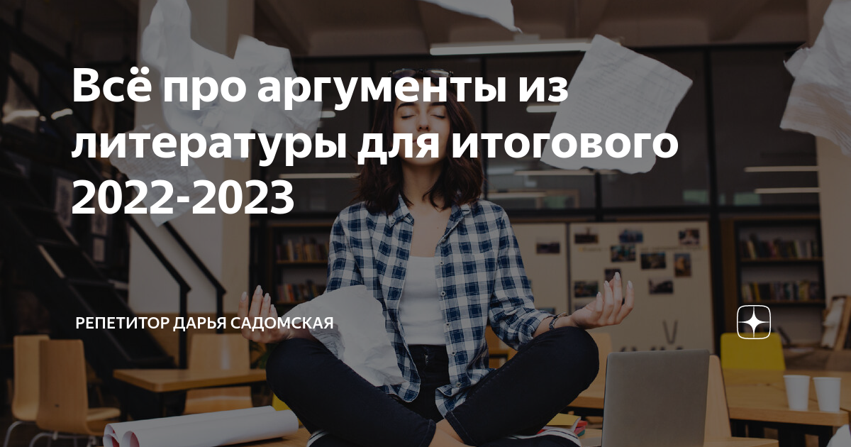 Всё про аргументы из литературы для итогового 2022-2023 | Репетитор ...
