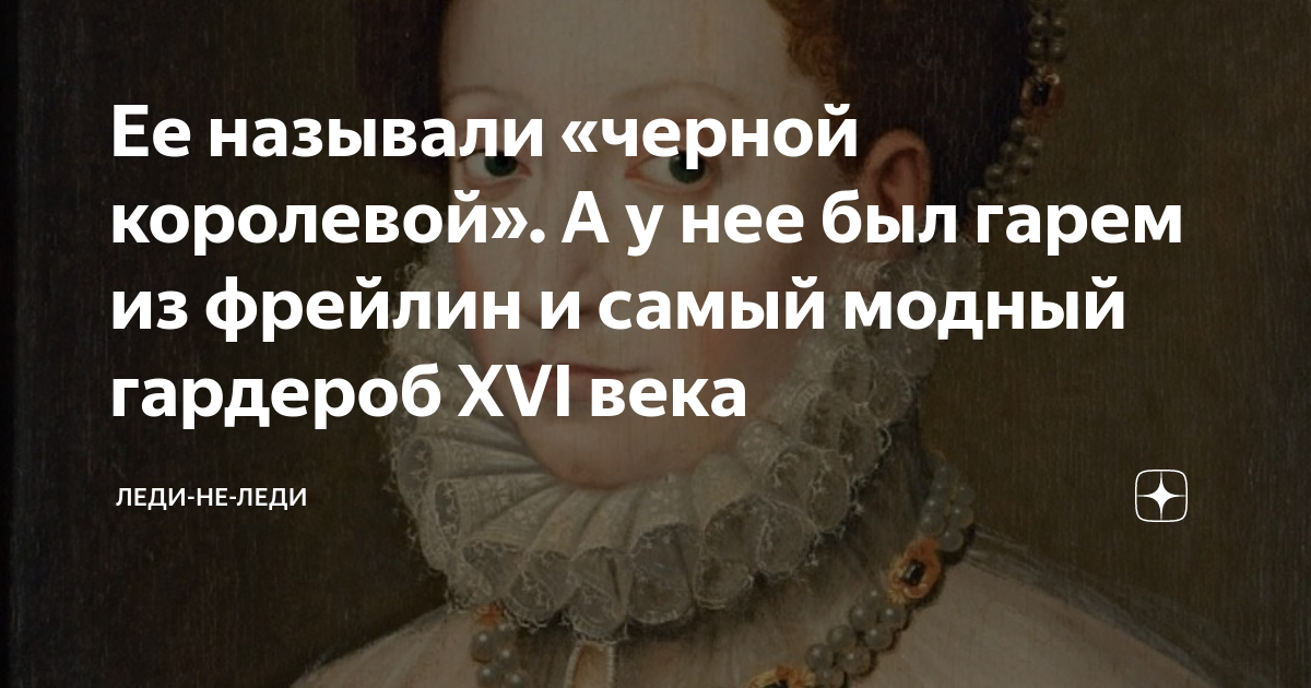 Ее называли «черной королевой». А у нее был гарем из фрейлин и самый ...