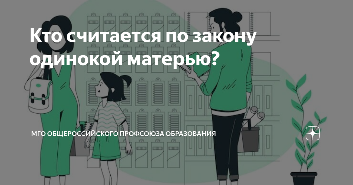 Как определить одинокую мать по закону: положение, права и гарантии