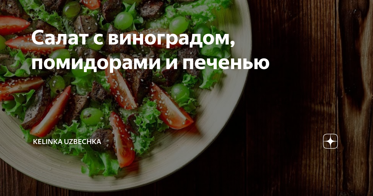 Теплый салат с куриной печенью и виноградом | Здоровое питание с наслаждением | Дзен