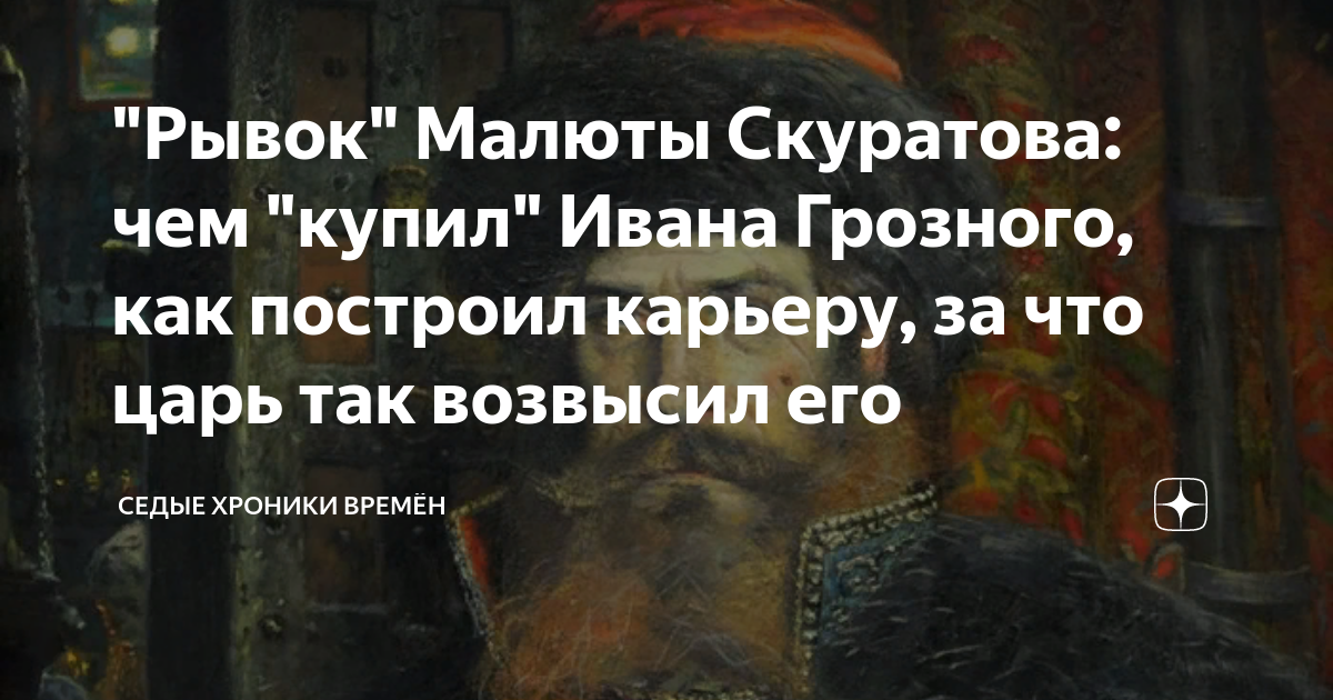 "Рывок" Малюты Скуратова: чем "купил" Ивана Грозного, как построил ...