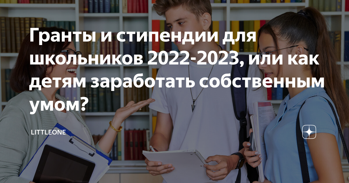 Гранты для школьников 2023