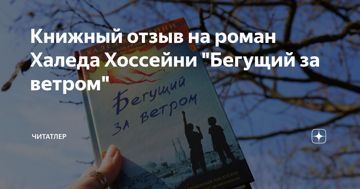 Книжный отзыв на роман Халеда Хоссейни "Бегущий за ветром" | ЧиТатлер ...