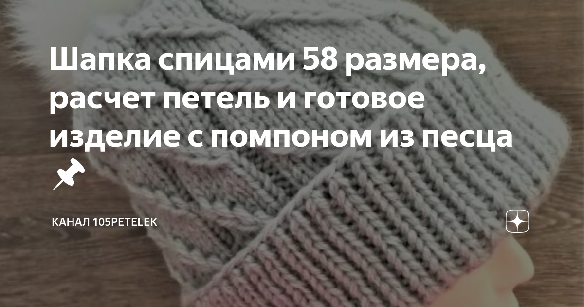 Шапка спицами 58 размера, расчет петель и готовое изделие с помпоном из песца📌