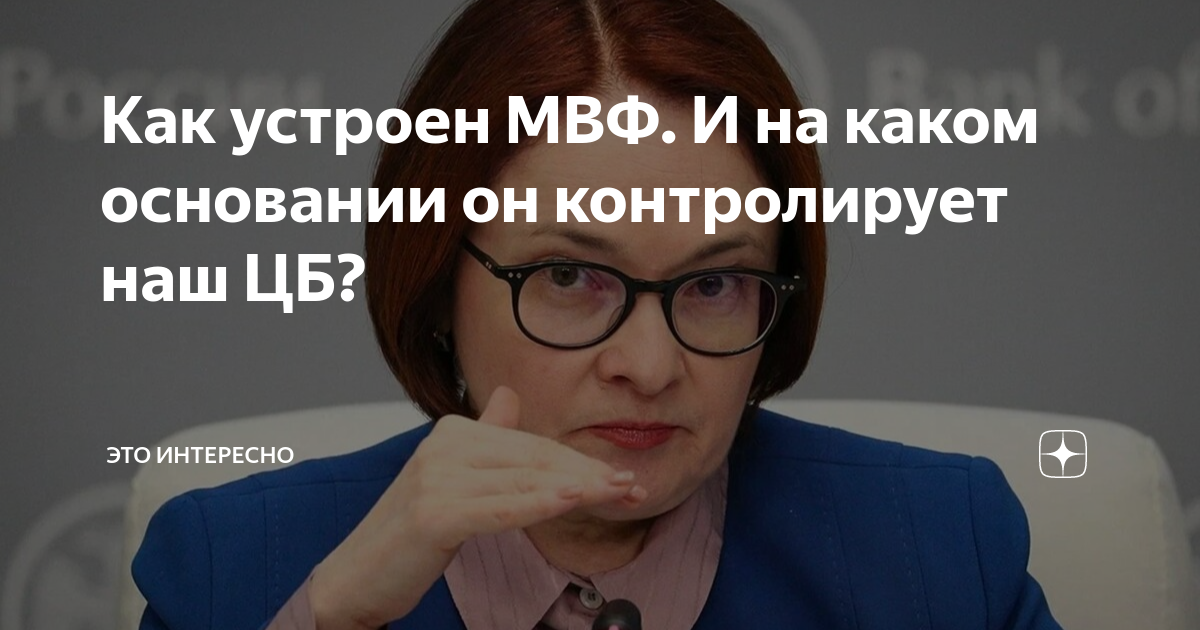 Как устроен МВФ. И на каком основании он контролирует наш ЦБ ...