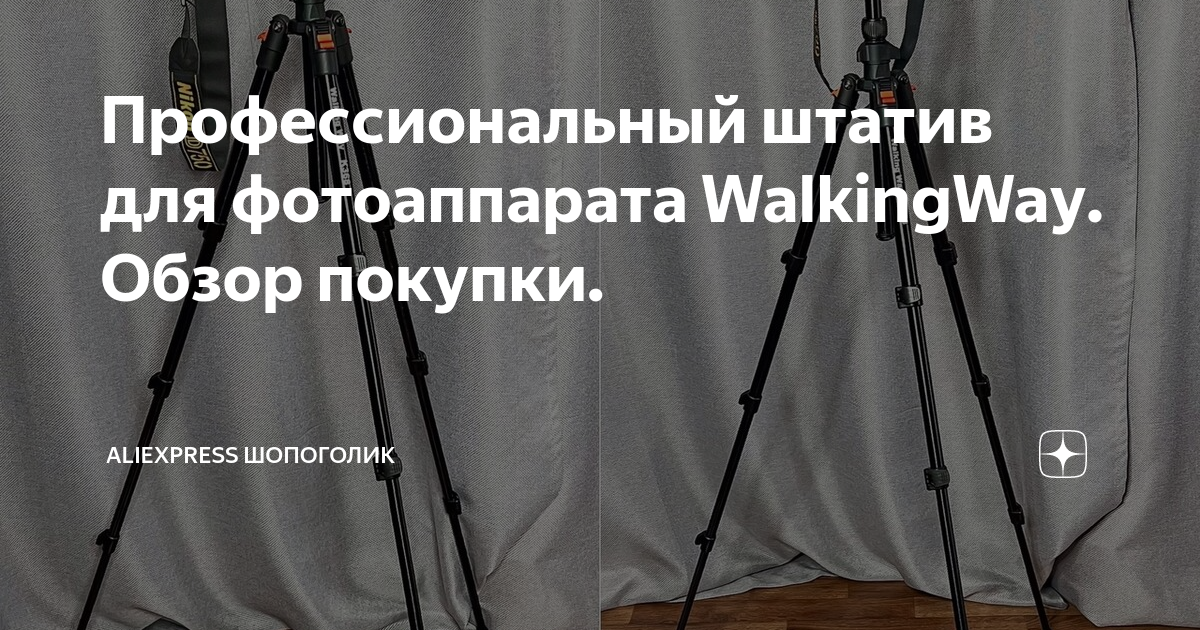 Профессиональный штатив для фотоаппарата WalkingWay. Обзор покупки ...