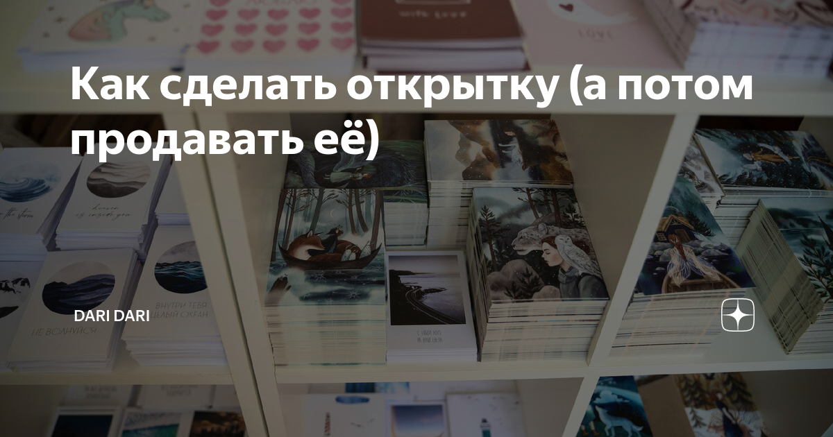 Советы иллюстраторам: как заработать на открытках