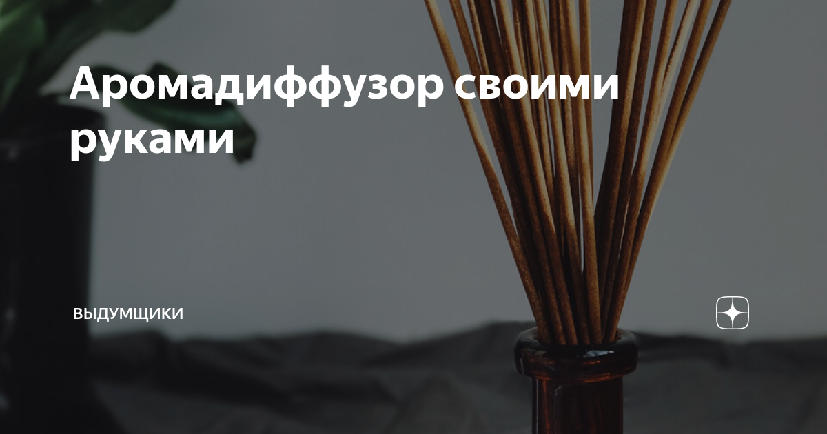 Аромадиффузор своими руками | Выдумщики | Дзен