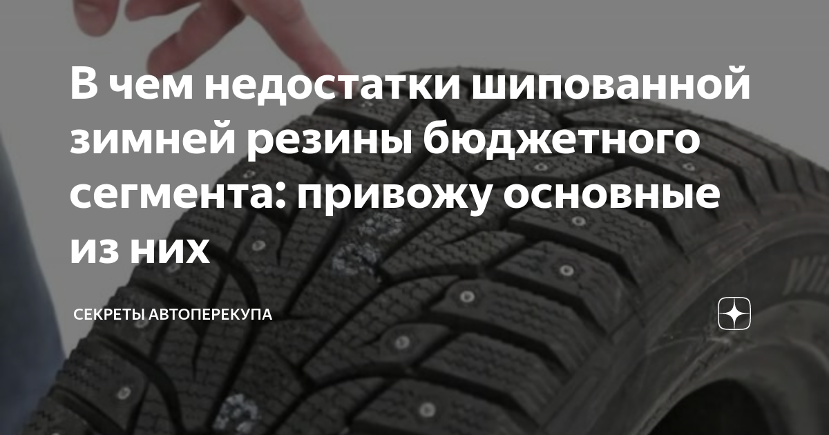 В чем недостатки шипованной зимней резины бюджетного сегмента: привожу ...