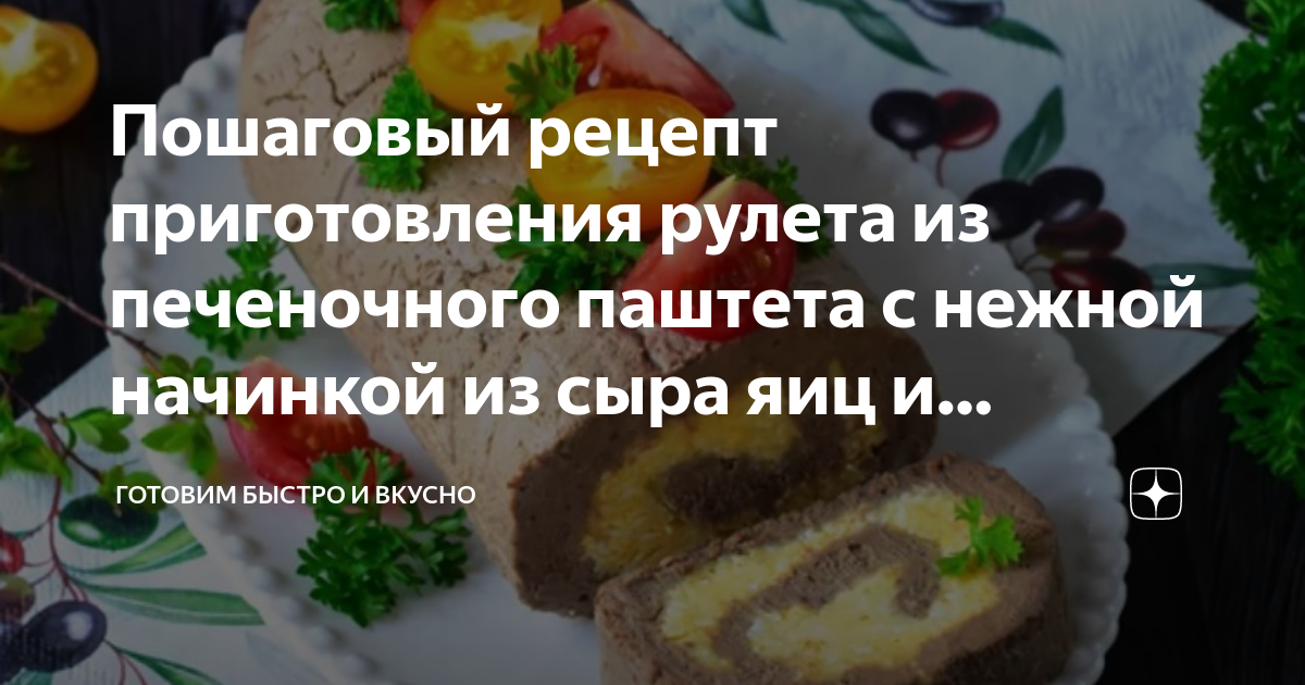 Как приготовить Печеночный рулет из куриной печени с начинкой просто рецепт пошаговый