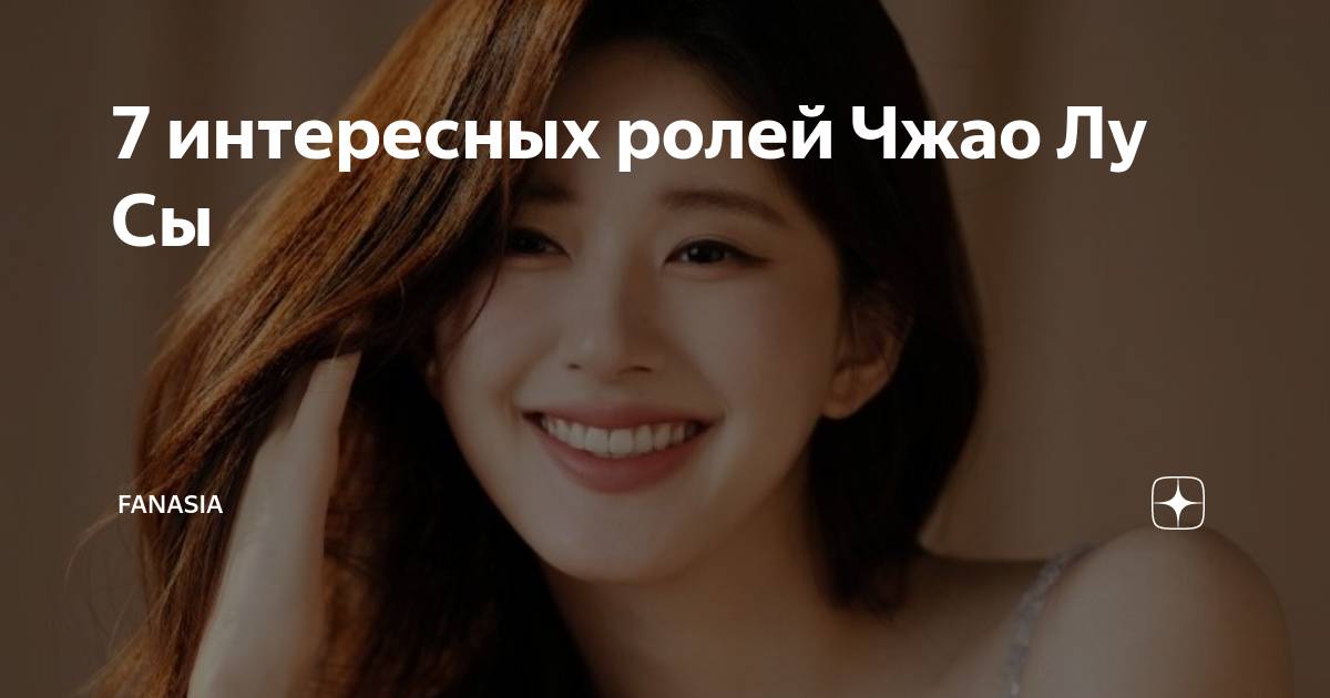 7 интересных ролей Чжао Лу Сы | FanAsia | Дзен