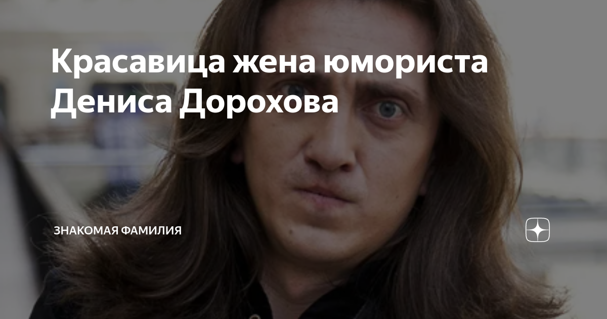 Красавица жена Дениса Дорохова Истории. Судьбы. Герои Дзен