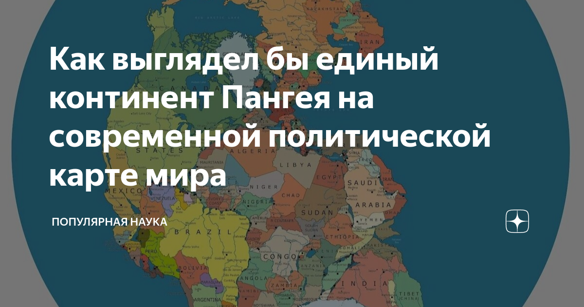 Как выглядел бы единый континент Пангея на современной политической ...