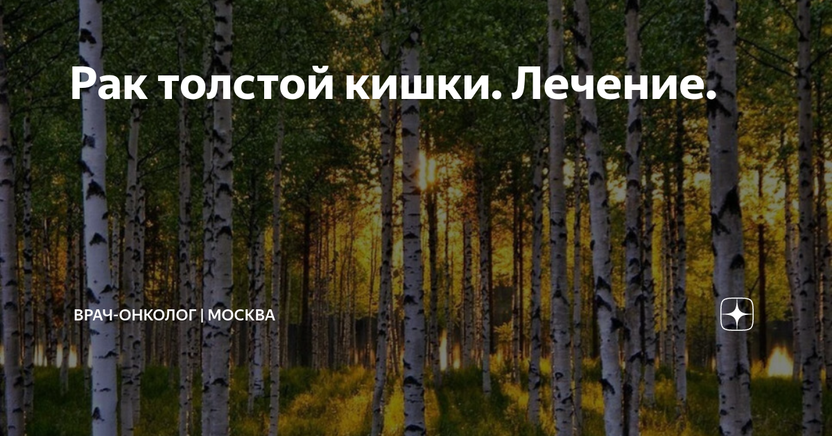 Рак толстой кишки. Лечение. | Дарья Кобец. Врач-онколог химиотерапевт ...
