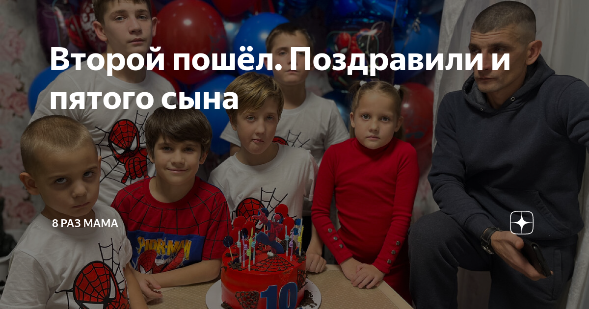 Второй пошёл. Поздравили и пятого сына | 8 раз мама | Дзен