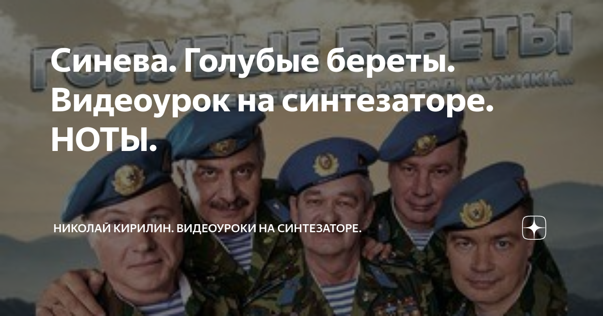 Синева н л. Синева голубые береты Ноты. Караоке голубые береты. Синева Ноты для синтезатора. Синева голубые береты караоке.