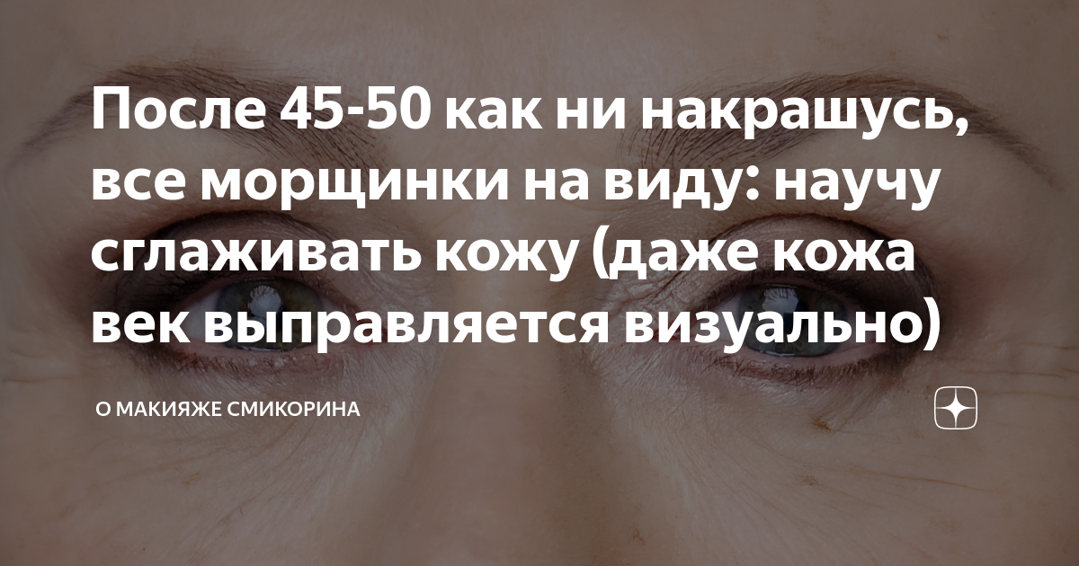 После 45-50 как ни накрашусь, все морщинки на виду: научу сглаживать ...