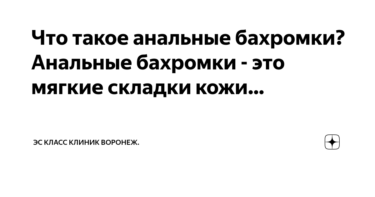 Анальные бахромки – симптомы, причины, признаки и методы лечения у взрослых в «СМ-Клиника»