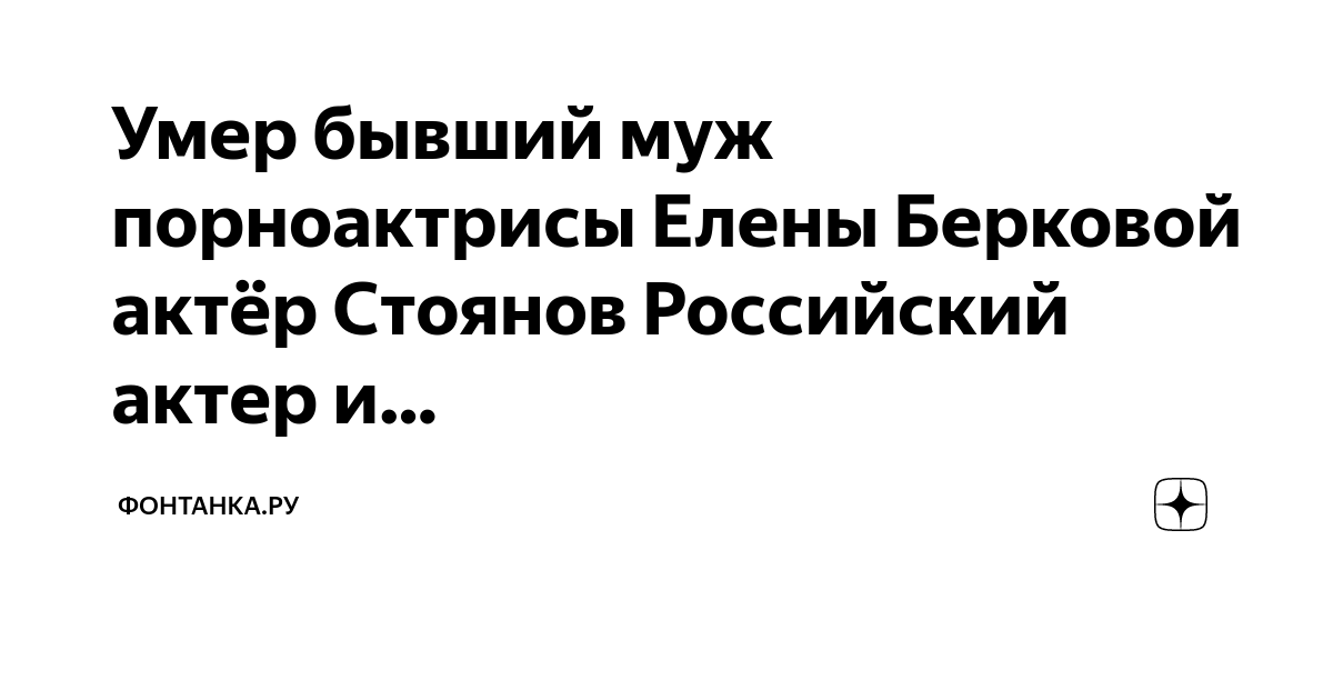 «Проклятье Берковой»: умершего экс-мужа порноактрисы кремировали в тайне от нее