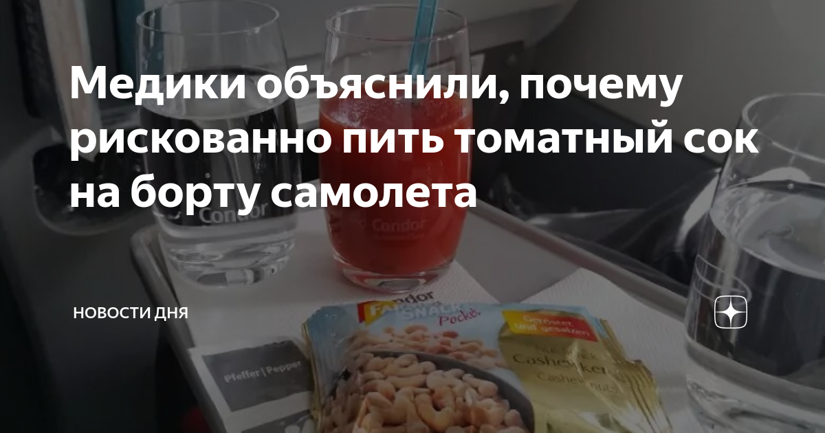 Диетолог объяснил почему пить томатный сок полезно в самолете