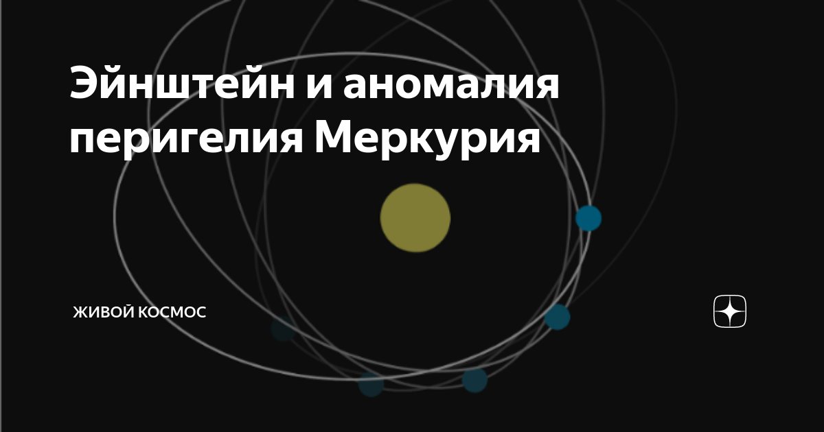 Эйнштейн и аномалия перигелия Меркурия | Живой Космос | Дзен