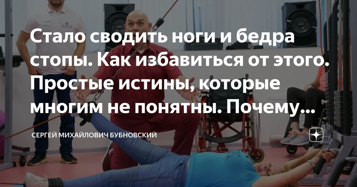 Стало сводить ноги и бедра стопы. Как избавиться от этого. Простые ...