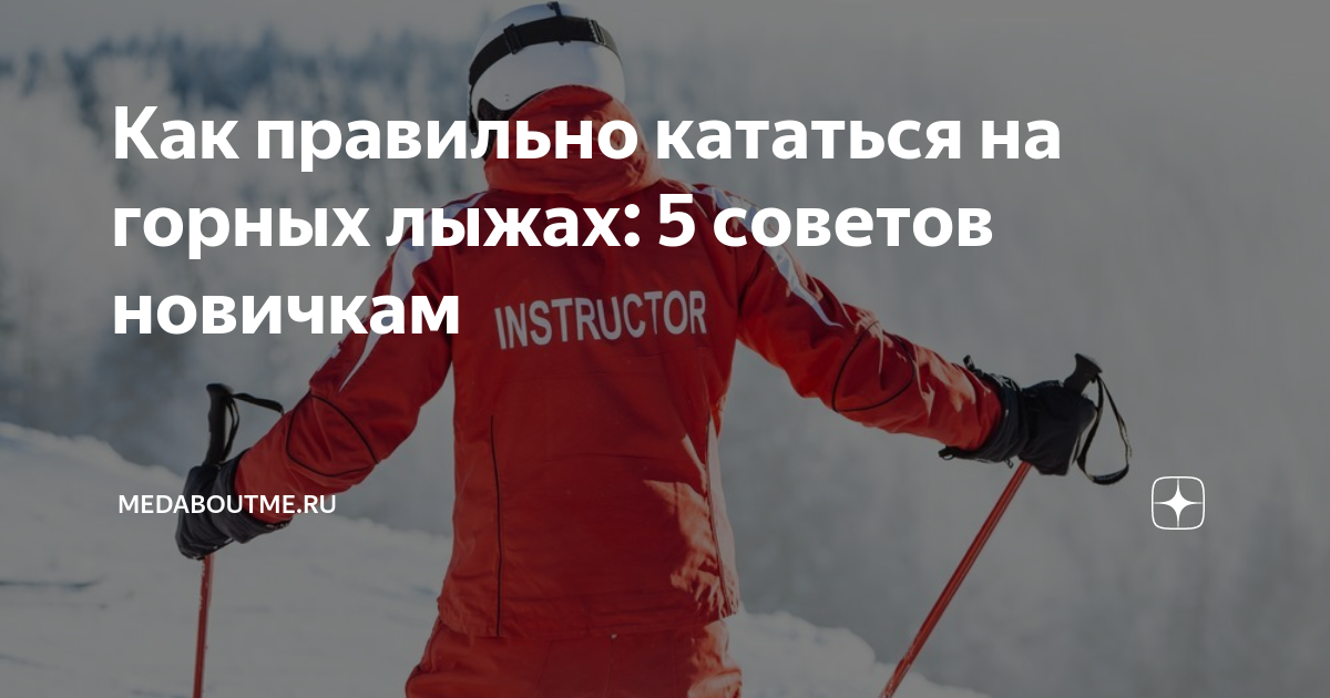 как правильно кататься на лыжах