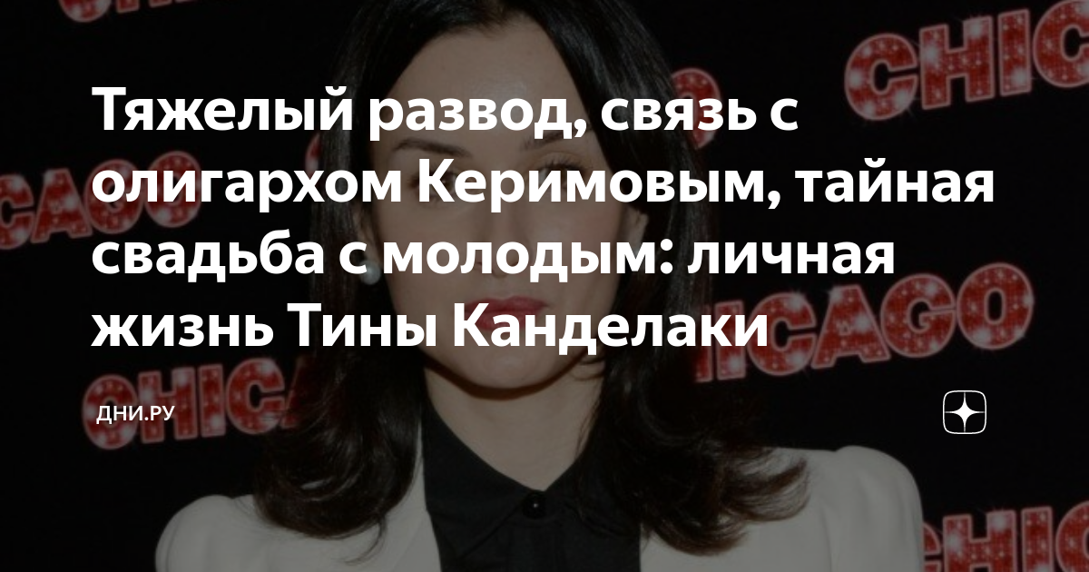 Тяжелый развод, связь с олигархом Керимовым, тайная свадьба с молодым ...