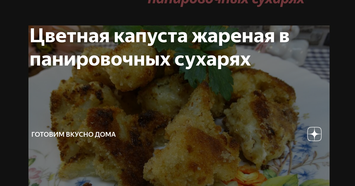 Постный гарнир – как приготовить капусту в сухарях — Шуба