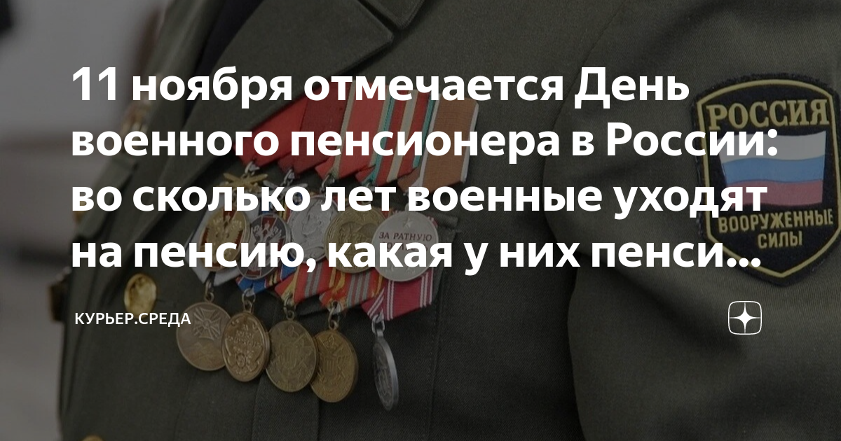 11 ноября отмечается День военного пенсионера в России: во сколько лет ...