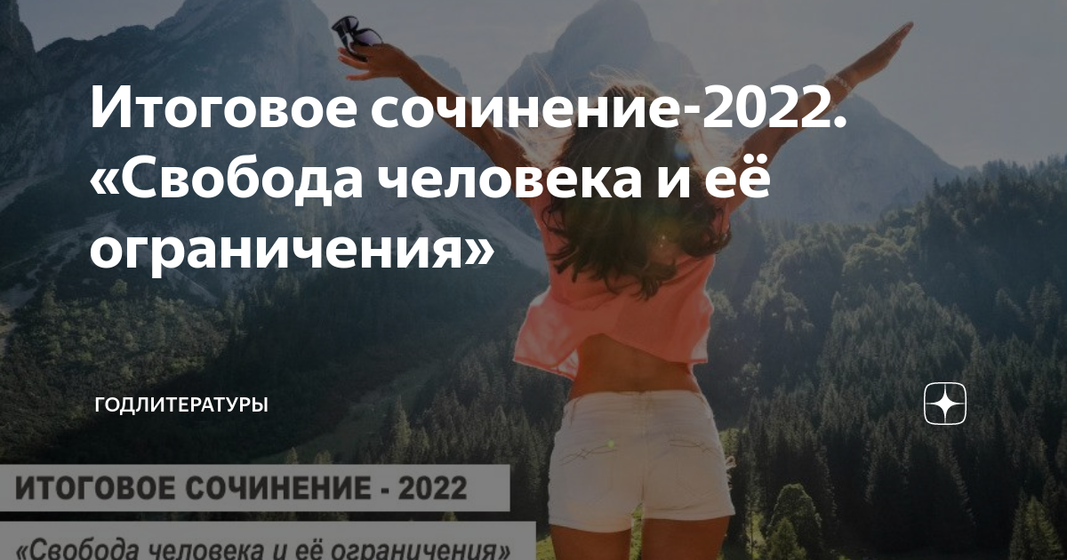 Итоговое сочинение-2022. «Свобода человека и её ограничения ...