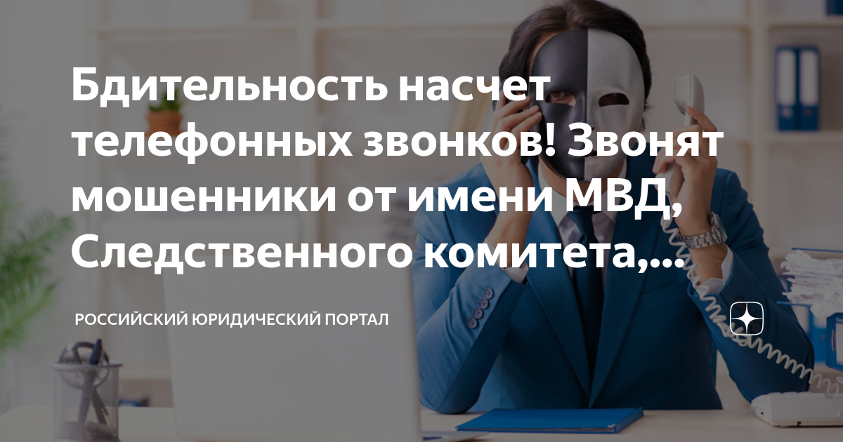 Бдительность насчет телефонных звонков! Звонят мошенники от имени МВД ...