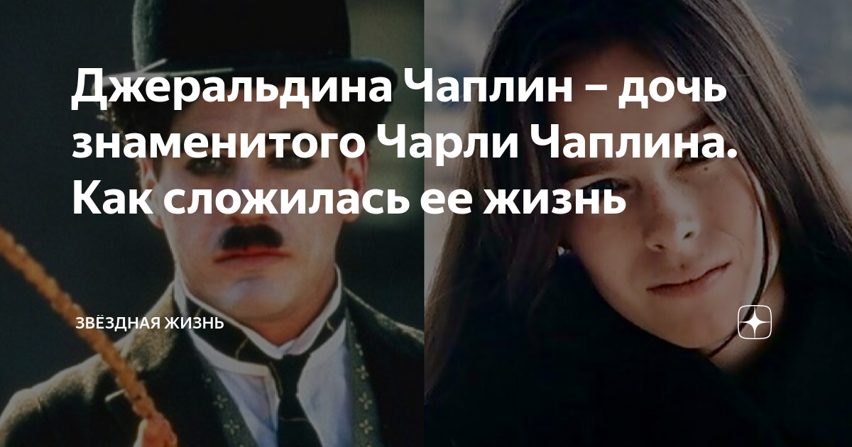 Джеральдина Чаплин – дочь знаменитого Чарли Чаплина. Как сложилась ее ...