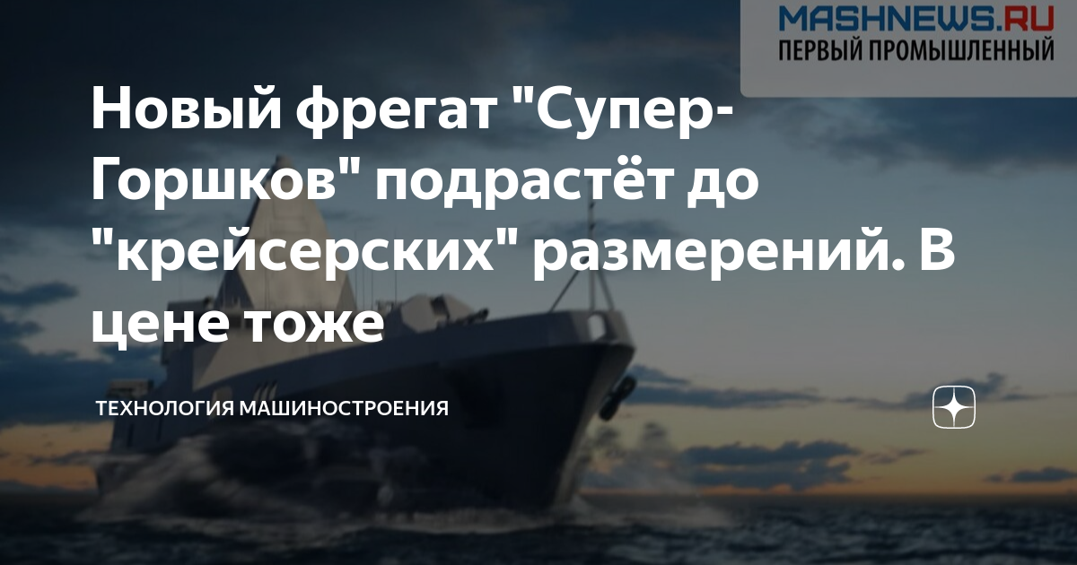 Новый фрегат "Супер-Горшков" подрастёт до "крейсерских" размерений. В ...