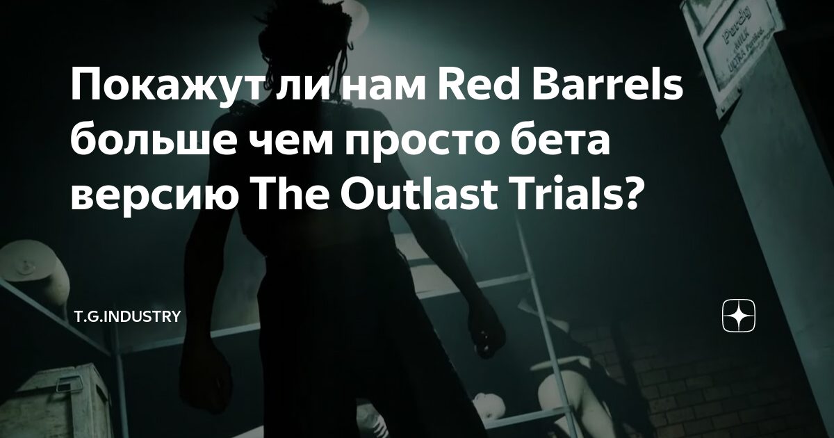 Обзор беты The Outlast Trials — серия повернула не туда - Чемпионат