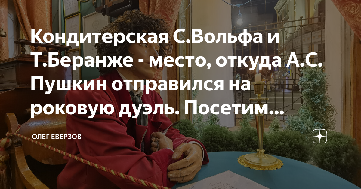 Кондитерская С.Вольфа и Т.Беранже - место, откуда А.С. Пушкин ...