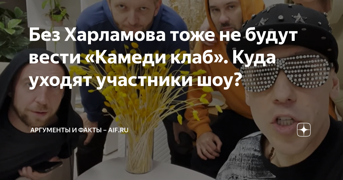Без Харламова тоже не будут вести «Камеди клаб». Куда уходят участники ...