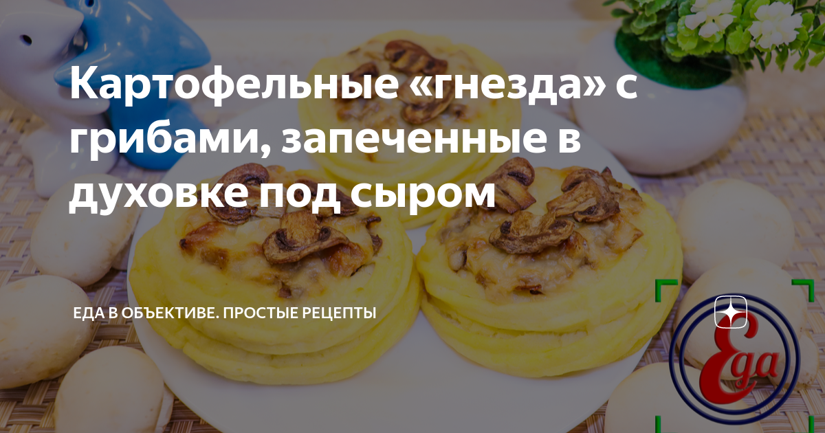 Гнезда из фарша с грибами в духовке — рецепт с фото пошагово