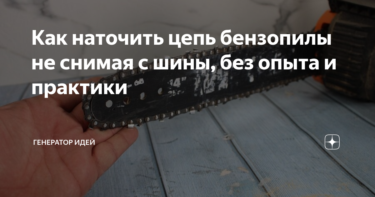 Как наточить цепь бензопилы не снимая с шины, без опыта и практики ...