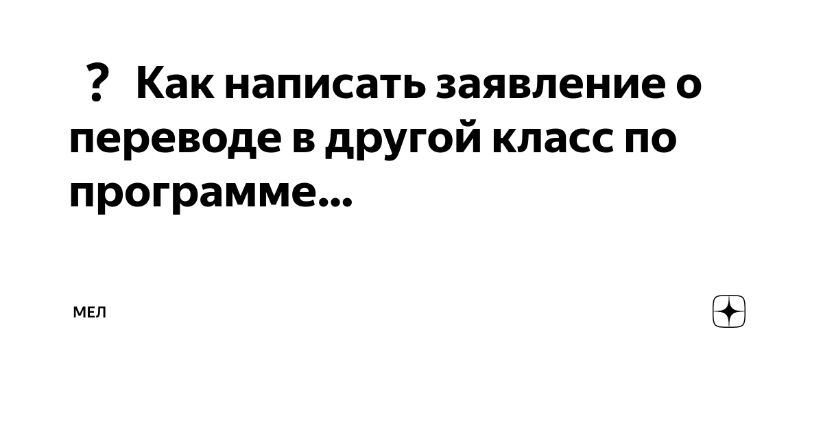 как написать заявление в школу о переводе в другой класс