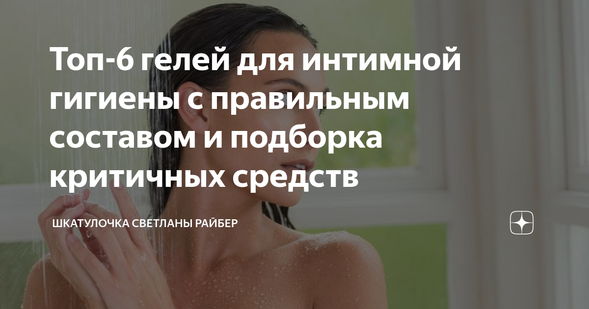 Топ-6 гелей для интимнoй гигиены с правильным составом и подборка ...