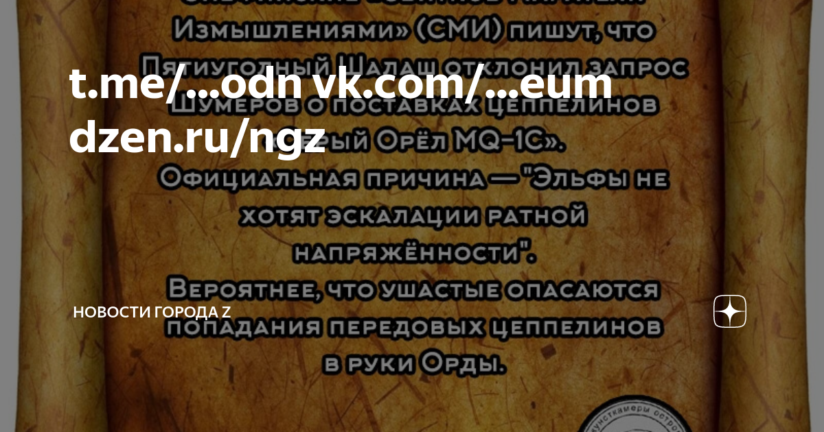 t.me/...odn vk.com/...eum dzen.ru/ngz | Новости Города Z | Дзен