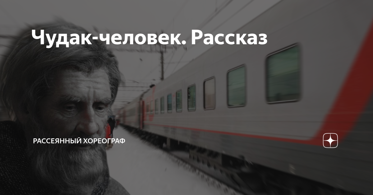 Рассеянный хореограф рассказ маша. Рассеянный хореограф дзен. Встал в поезде. Рассеянный хореограф. Рассеянный хореограф дзен рассказы читать.