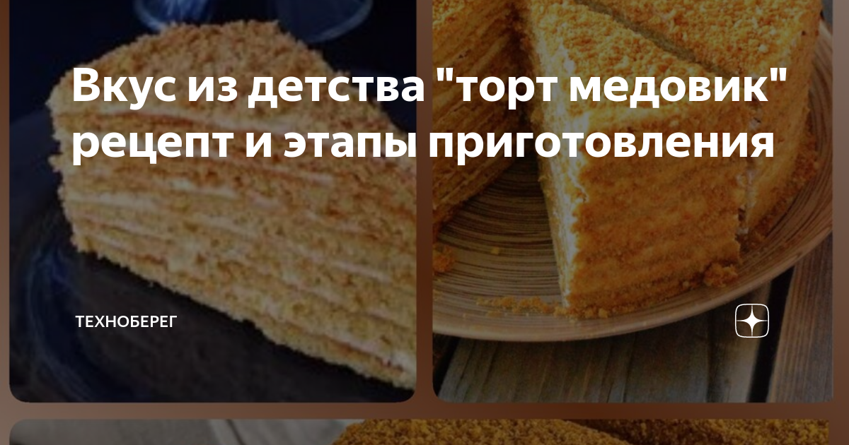 Самый простой медовик