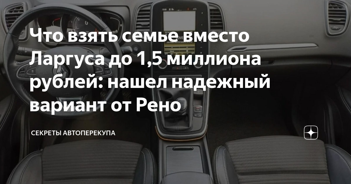 Что взять семье вместо Ларгуса до 1,5 миллиона рублей: нашел надежный ...
