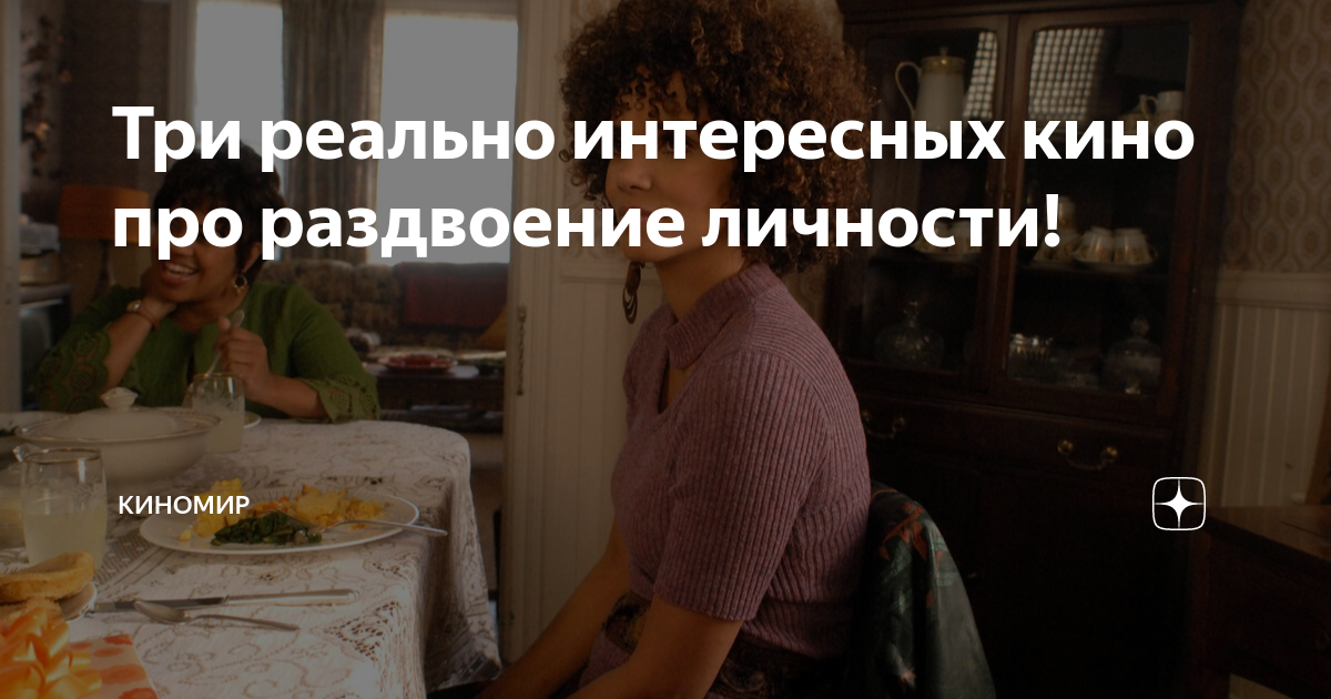 Три реально интересных кино про раздвоение личности! | Киномир | Дзен