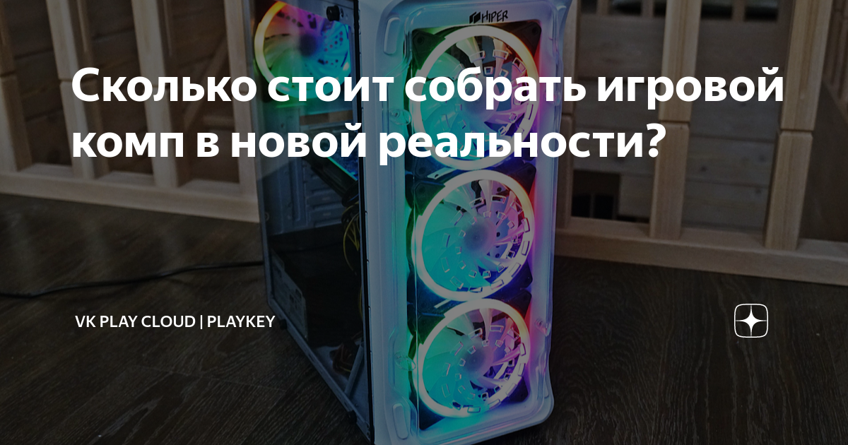 Сколько стоит собрать игровой комп в новой реальности? | VK Play Cloud ...