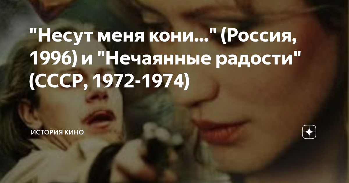 "Несут меня кони..." (Россия, 1996) и "Нечаянные радости" (СССР, 1972 ...